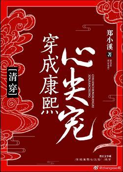 穿成康熙心尖寵（清穿）