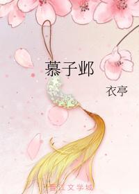 慕子邺