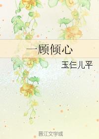 一顧傾心