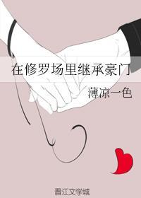 在修羅場裏繼承豪門