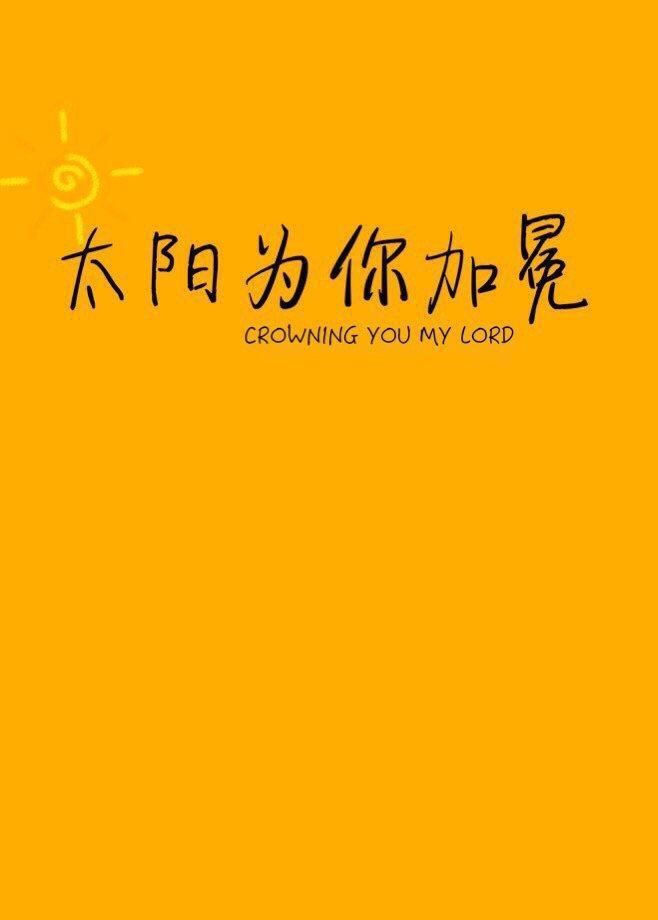 太陽為你加冕
