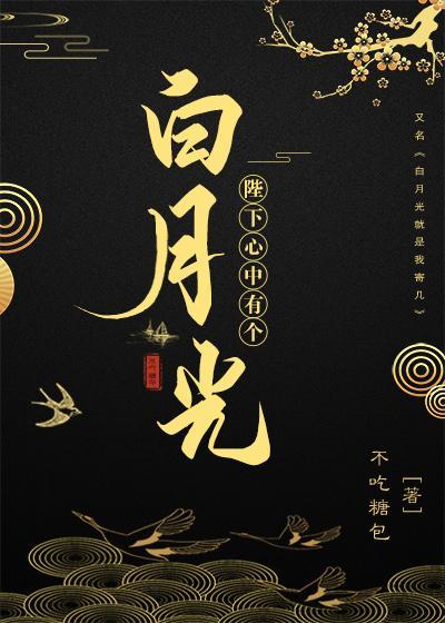 陛下心中有個白月光