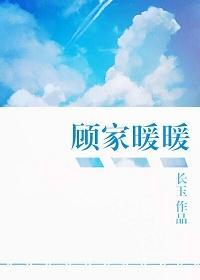 顧家暖暖[豪門]