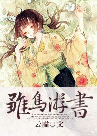雛鳥游書