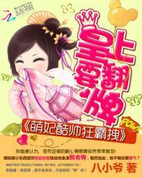 萌妃酷帥狂霸拽：皇上要翻牌