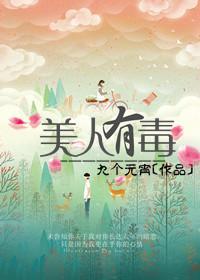 美人有毒