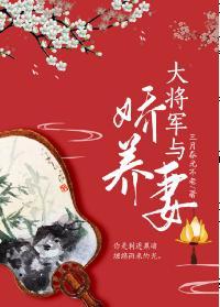 大将軍與嬌養妻