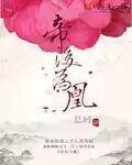 帝後為凰