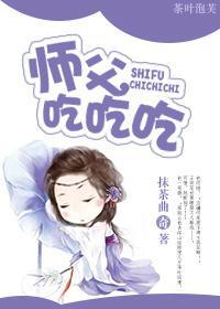 師父吃吃吃