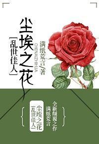 [亂世佳人]塵埃之花