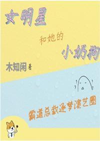 女明星和她的小奶狗