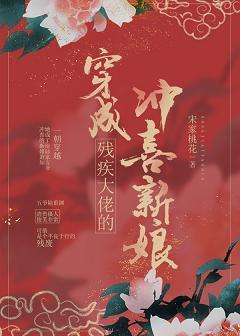 穿成殘疾大佬的沖喜新娘