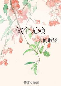 做個無賴