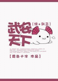 [綜+劍三]武安天下