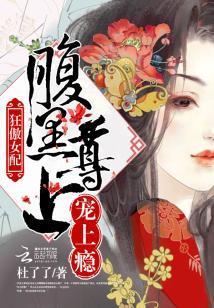 狂傲女配：腹黑尊上，寵上瘾