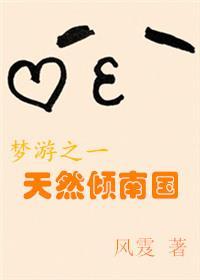天然傾南國