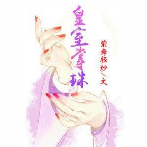 皇室掌珠
