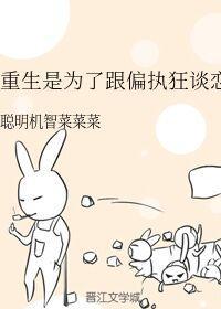 重生是為了跟偏執狂談戀愛