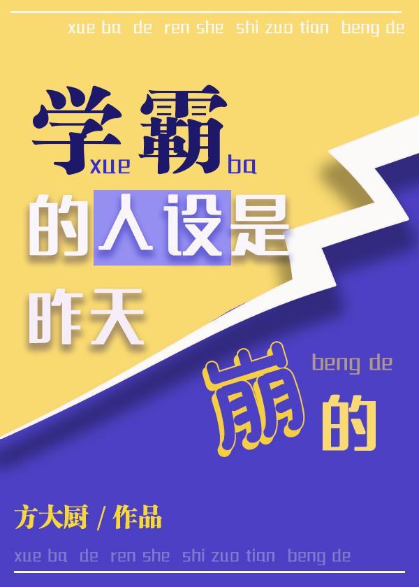 學霸的人設是昨天崩的