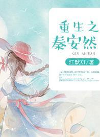重生之秦安然