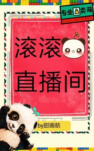 滾滾直播間［星際］