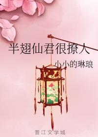 半翅仙君很撩人