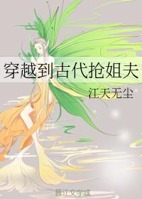 穿越到古代搶姐夫