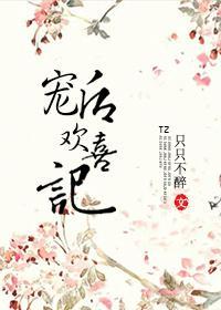 寵後歡喜記