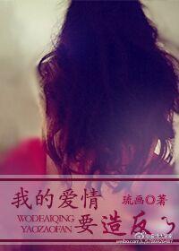 我的愛情要造反