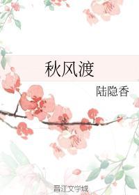 秋風渡