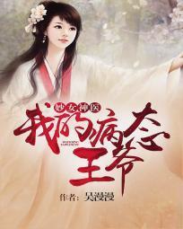 妙女神醫：我的病态王爺