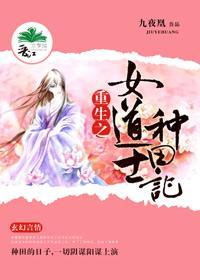 重生之女道士種田記