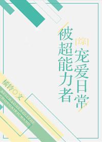 [綜]被超能力者寵愛日常