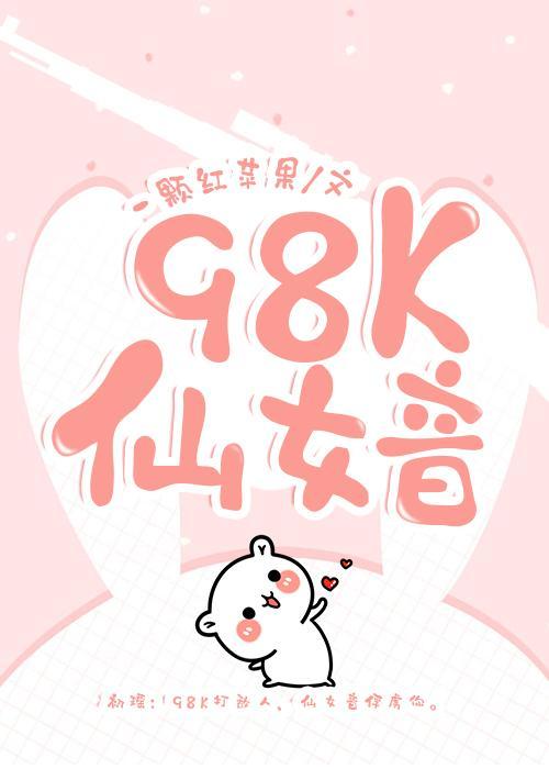 98K仙女音