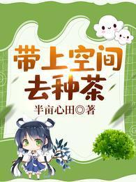 帶上空間去種茶