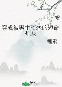 穿成被男主暗戀的短命炮灰