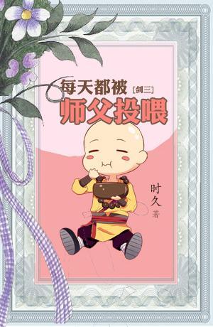 每天都被師父投喂