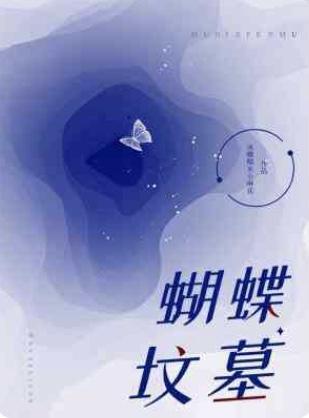 蝴蝶墳墓