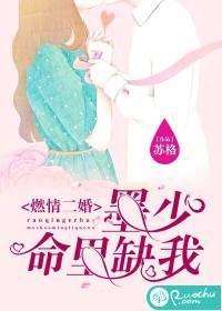 燃情二婚：墨少命裏缺我