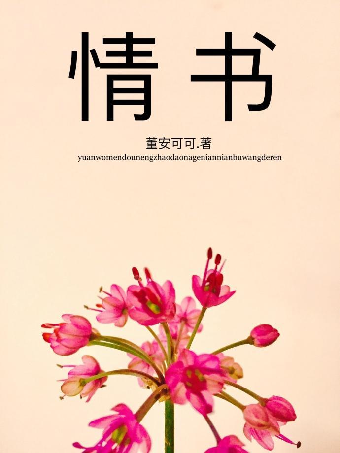 情書