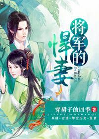 将軍的悍妻