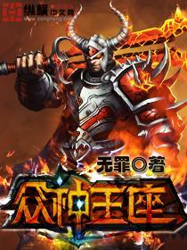 衆神王座