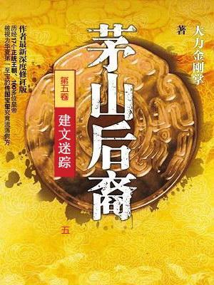 茅山後裔5：建文謎蹤