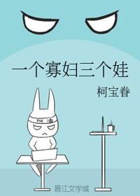 一個寡婦三個娃