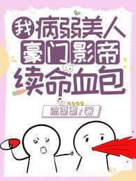 我，病弱美人，豪門影帝續命血包