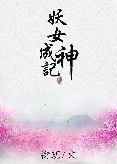 妖女成神記