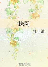 蛛網