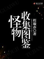 怪物收集圖鑒