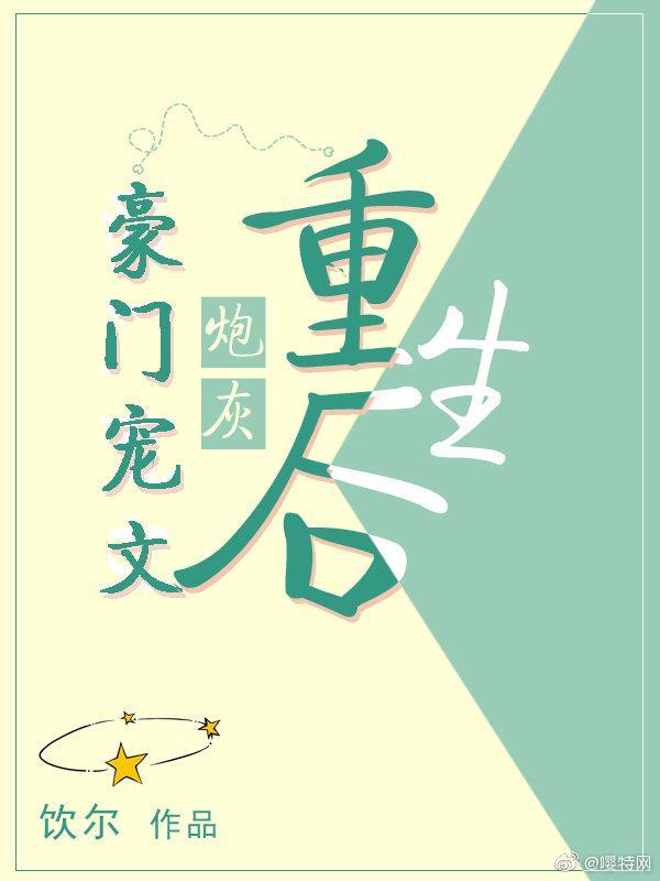 豪門寵文炮灰重生後