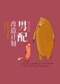 男配改造計劃(穿書)